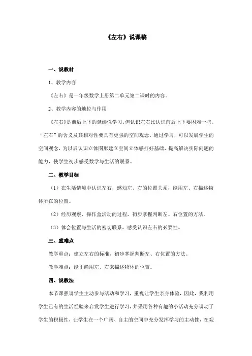 人教版小学一年级上册数学《左右》说课稿