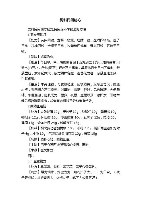 男科民间秘方