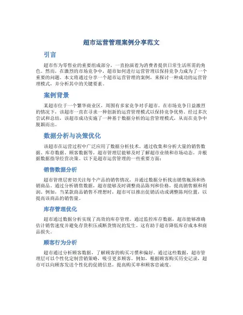 超市运营管理案例分享范文
