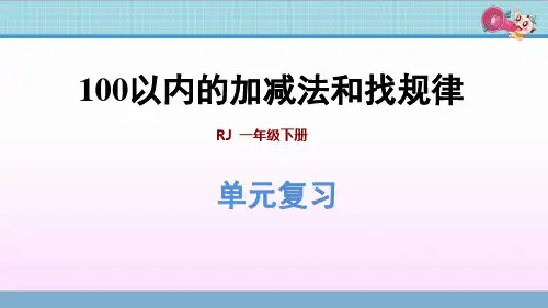 小学数学一年级下册PPT习题课件 第7单元 找规律 复习提升