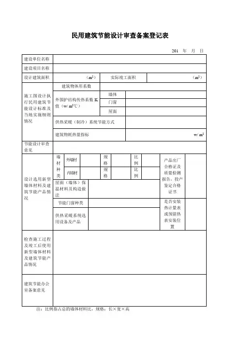 民用建筑节能设计审查备案登记表