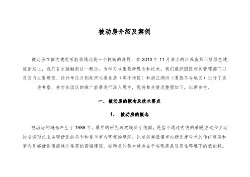 被动房介绍及案例介绍