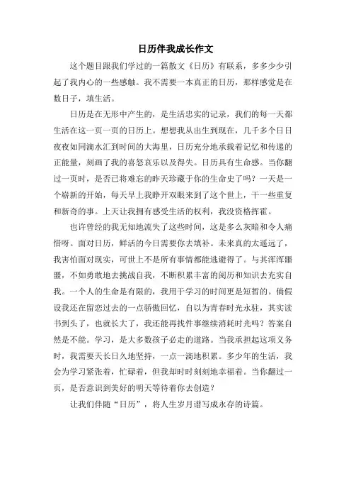 日历伴我成长作文