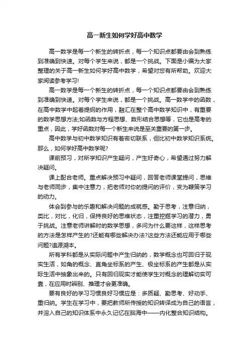 高一新生如何学好高中数学