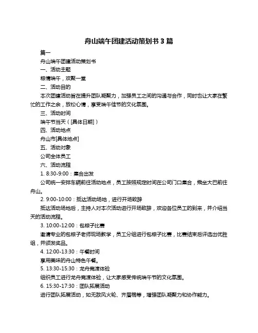 舟山端午团建活动策划书3篇