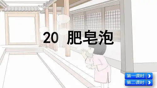 统编人教版三年级语文下册第20课《肥皂泡》精品课件