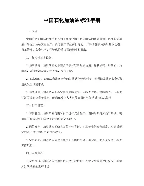 中国石化加油站标准手册