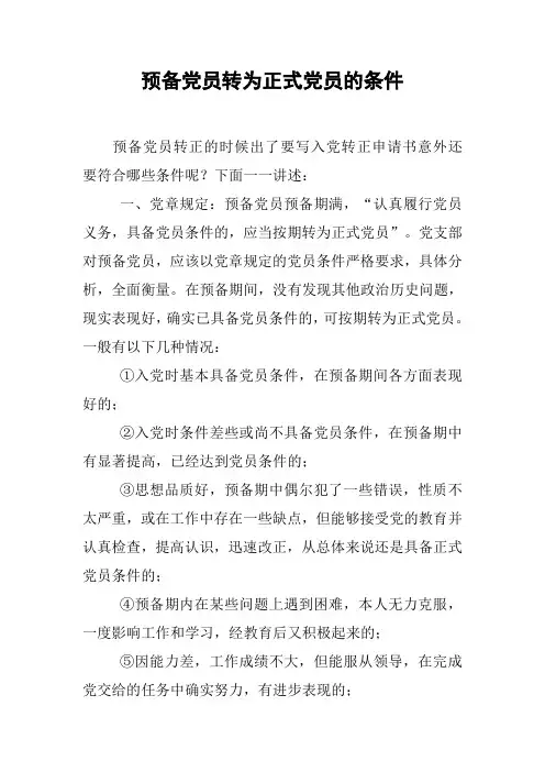 预备党员转为正式党员的条件