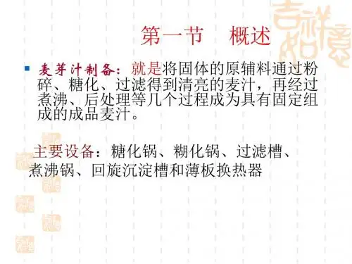 麦芽汁的制备。