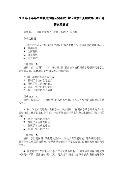 2016年下半年中学教师资格认定考试(综合素质)真题试卷(题后含答
