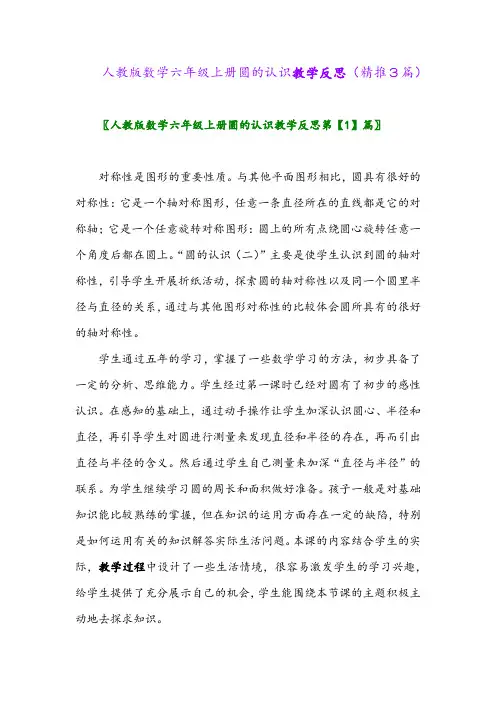 2023年人教版数学六年级上册圆的认识教学反思(精推3篇)