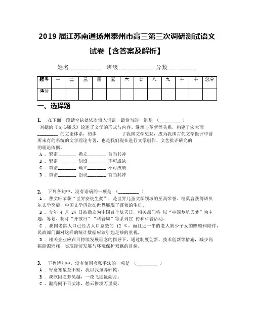 2019届江苏南通扬州泰州市高三第三次调研测试语文试卷【含答案及解析】
