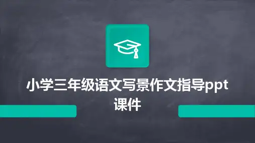 小学三年级语文写景作文指导ppt课件