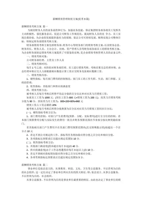 薪酬绩效管理制度方案(优秀3篇)