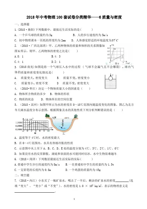 2018年中考物理100套试卷分类精华——6质量与密度
