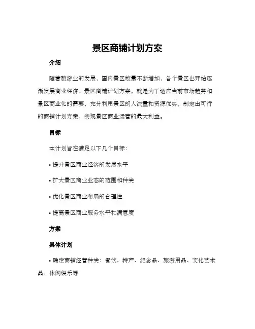 景区商铺计划方案
