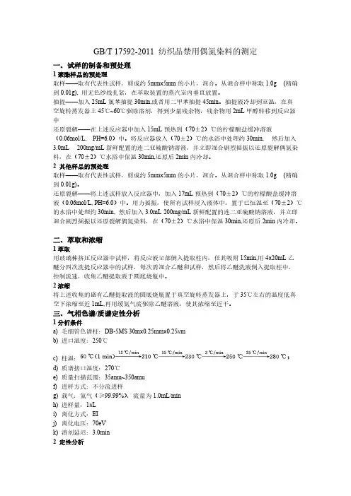 【VIP专享】GBT 17592-2011 纺织品禁用偶氮染料的测定——简化步骤