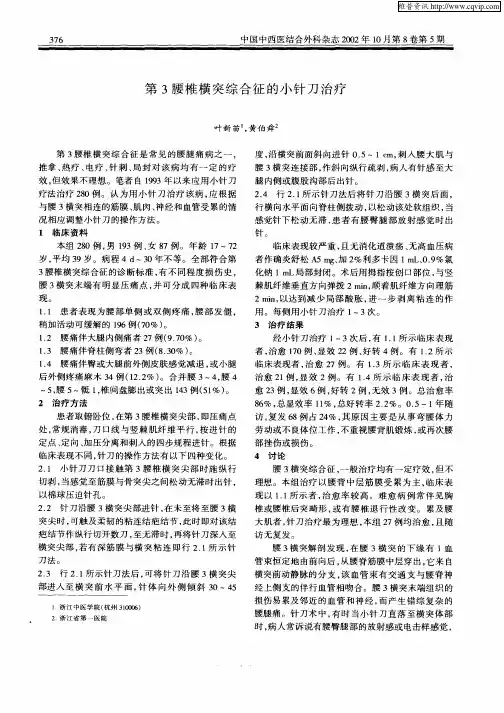 第3腰椎横突综合征的小针刀治疗