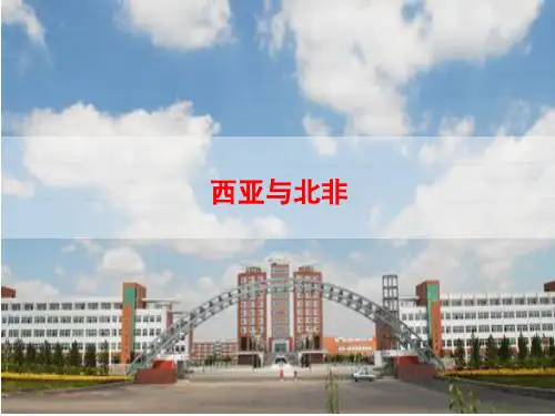西亚与北非