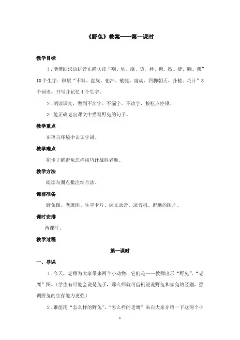 2017-2018年沪教版语文小学二年级上册《野兔》公开课教案第一课时