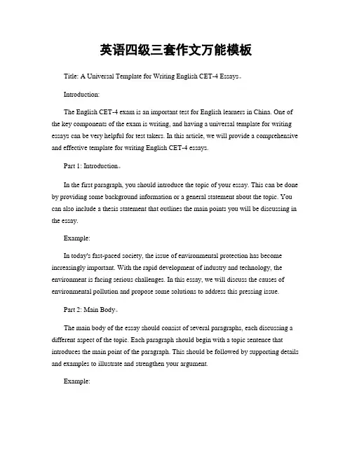 英语四级三套作文万能模板