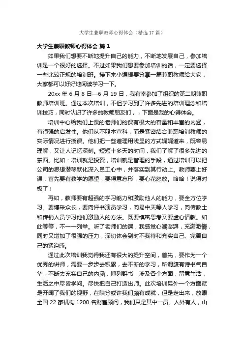 大学生兼职教师心得体会（精选17篇）