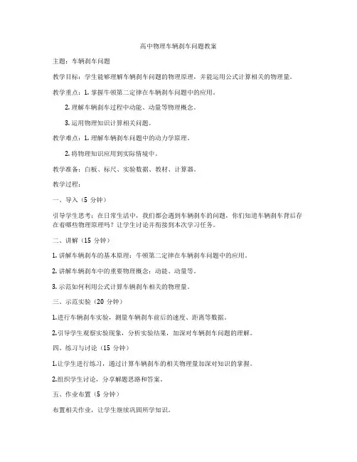 高中物理车辆刹车问题教案