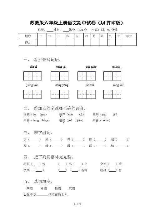 苏教版六年级上册语文期中试卷(A4打印版)