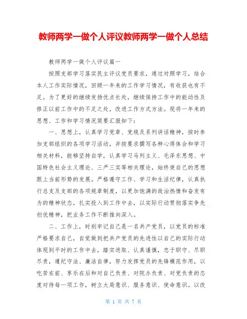 教师两学一做个人评议教师两学一做个人总结