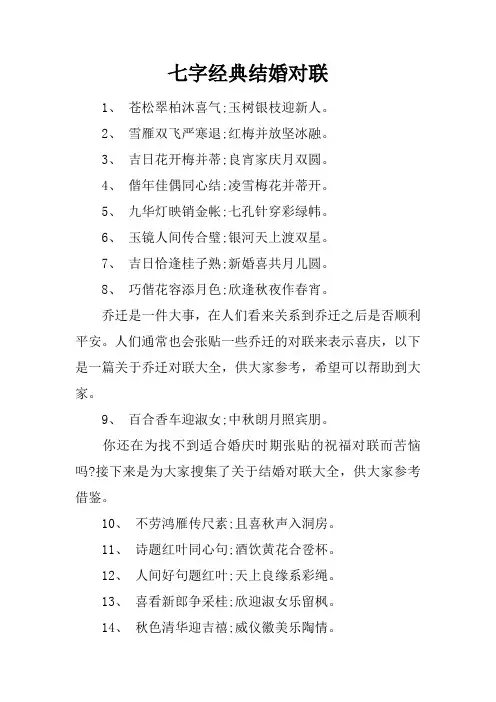七字经典结婚对联