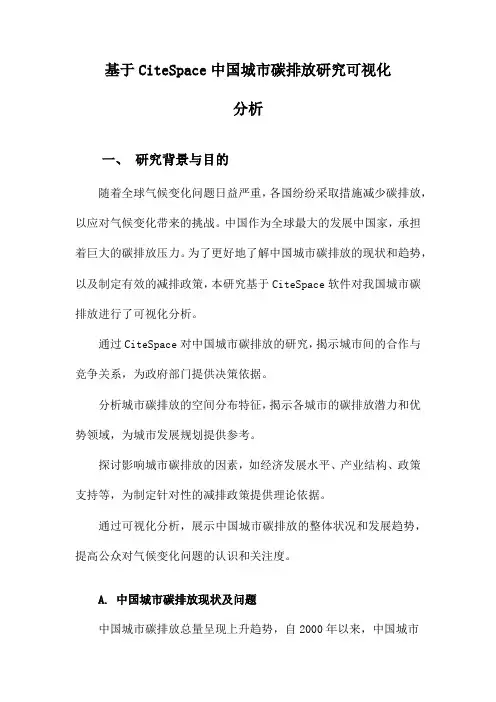 基于CiteSpace中国城市碳排放研究可视化分析