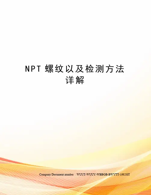 NPT螺纹以及检测方法详解