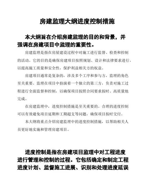 房建监理大纲进度控制措施