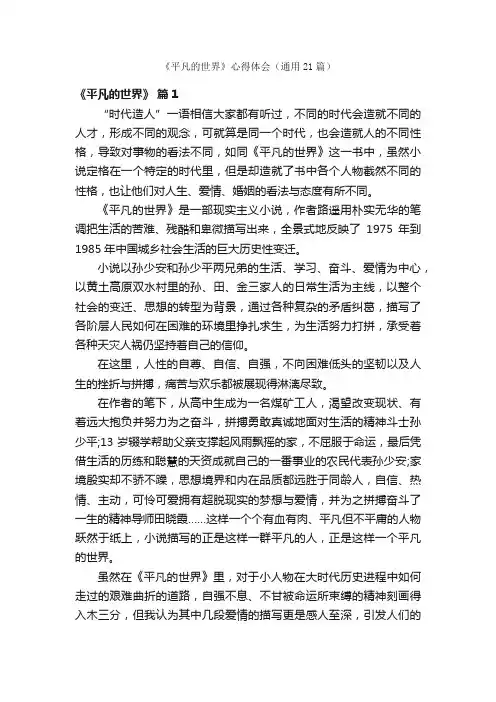 《平凡的世界》心得体会（通用21篇）