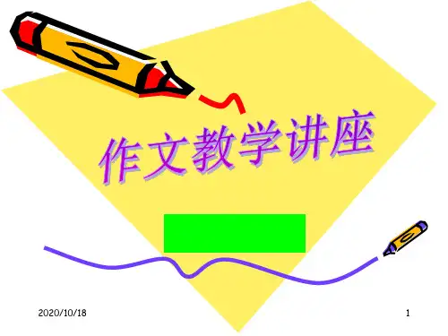 初中作文教学讲座PPT优选课件