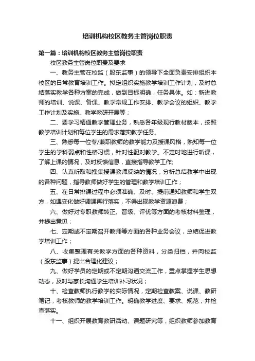培训机构校区教务主管岗位职责