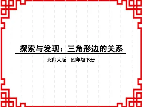 北师版小学四年级下册数学名师授课课件 二 认识三角形和四边形 第5课时 探索与发现：三角形边的关系