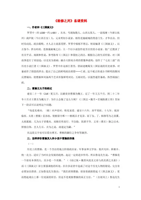 九年级语文上册 5.18《杨修之死》备课资料素材 新人教版 精