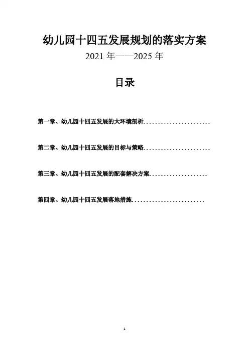 幼儿园十四五发展规划的落实方案