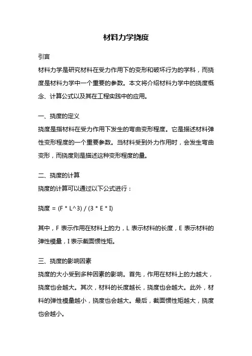 材料力学挠度