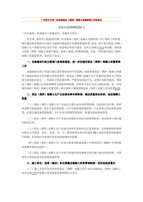 广东省关于进一步加强商品(预拌)混凝土质量管理工作的意见