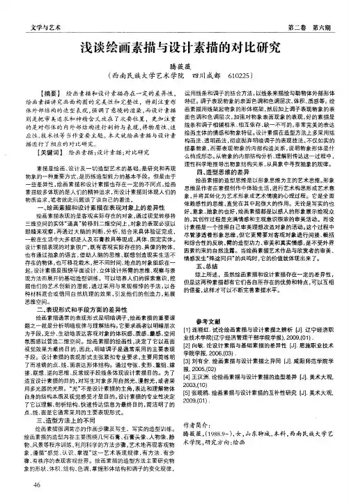 浅谈绘画素描与设计素描的对比研究