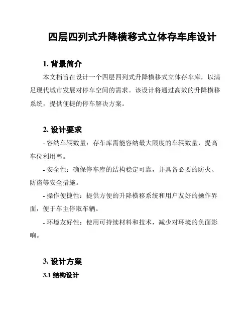 四层四列式升降横移式立体存车库设计