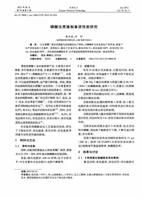 磷酸法蔗渣制备活性炭研究