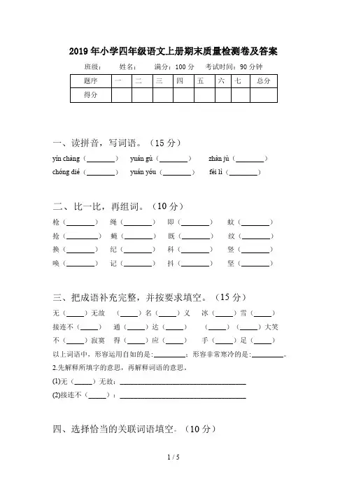 2019年小学四年级语文上册期末质量检测卷及答案