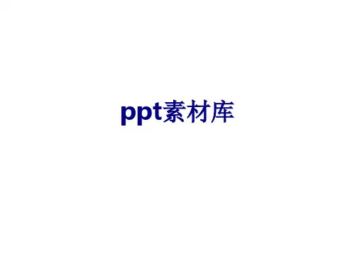 ppt素材库优质PPT课件