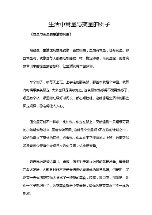 生活中常量与变量的例子