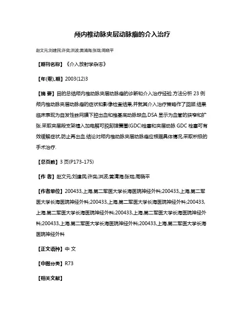 颅内椎动脉夹层动脉瘤的介入治疗