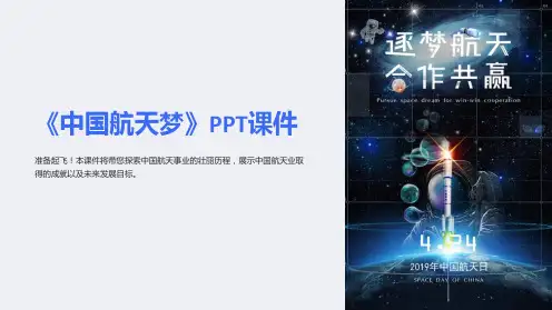 《中国航天梦》课件