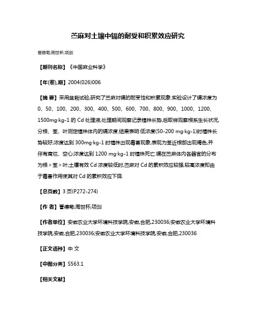 苎麻对土壤中镉的耐受和积累效应研究